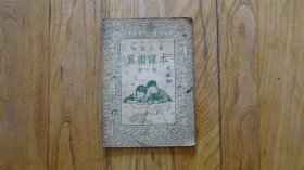 算数课本 第八册