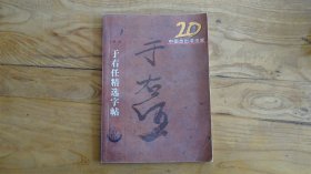 20世纪中国杰出书法家：于右任精选字帖 王蘧常 沙孟海 康有为 黄宾虹   五本合售