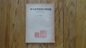 斯大林与苏联文学问题