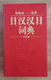 外研社-三省堂 日汉汉日词典
