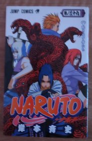 日文原版漫画  NARUTO―ナルト　39　 火影忍者  岸本斉史 标假名 适合初学 包邮 40开本