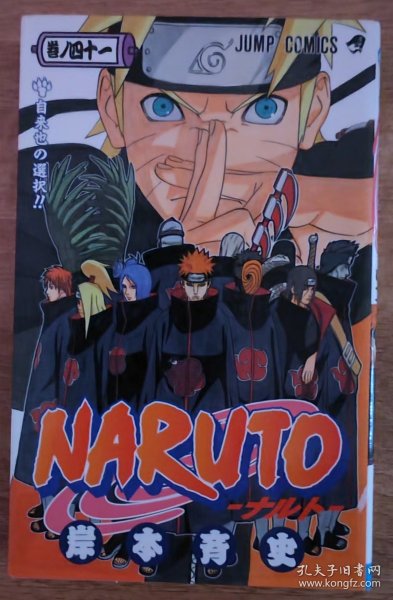 日文原版漫画  NARUTO―ナルト　41　 火影忍者  岸本斉史 标假名 适合初学 包邮 40开本