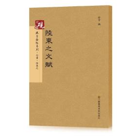 砚台金帖系列.陆柬之文赋 书法字帖