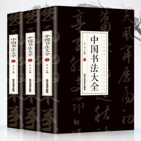 中国书法大全（全3册）