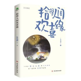 拾得人间欢喜缘 散文集 典藏小开本 随书赠送书签