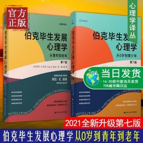 伯克毕生发展心理学 第7版 从0岁到青年到老年 心理学