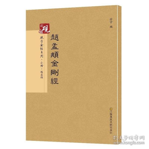 砚台金帖系列 赵孟頫金刚经 书法字帖