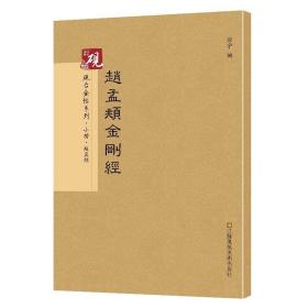 砚台金帖系列 赵孟頫金刚经 书法字帖