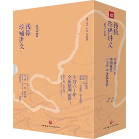 钱穆珍稀讲义（插图珍藏版）（中国文学史+中国通史+中国学术文化九讲，凝聚“一代通儒”钱穆学术思想精粹！）