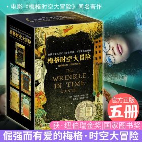 梅格时空大冒险（套装全5册）（含《时间的折皱》[又名《时间的皱折》《时间的皱纹》]、《银河的裂缝》等）