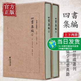 四书集编（精装全二册，四书注疏丛刊）