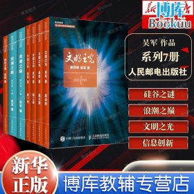 【吴军7册】硅谷之谜+浪潮之巅+文明之光 吴军 揭示信息时代的方向