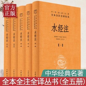 水经注(精)中华经典名著全本全注全译(全五册) 中国古代文化常识