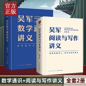 吴军数学通识讲义+阅读与写作讲义全2册（文津图书奖得主、硅谷投资人吴军重磅新作，助力你构建理解他人、表达自我的能力，别让短板伴随你一生）