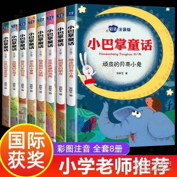 小巴掌童话 全8卷 彩色注音版 7-10岁一二三年级班主任老师推荐儿童文学童话故事书 小学生课外阅读必读书籍