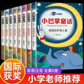 小巴掌童话（全8卷 彩色注音版）