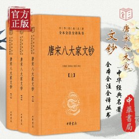 唐宋八大家文钞中华经典名著全本全注全译丛书三全本全3册