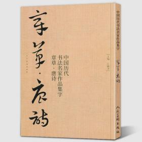 章草唐诗历代章草集字字帖 中国历代书法名家作品集字【8开78页】