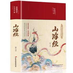 山海经（布面精装彩图珍藏版美绘国学系列）