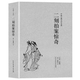 中国古典文学名著：二刻拍案惊奇