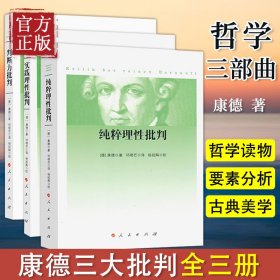 康德三大批判全三册 纯粹理性批判+判断力批判+实践理性批判 （邓晓芒作品 句读系列）