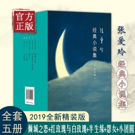 张爱玲经典小说集全5册倾城之恋红玫瑰与白玫瑰半生缘怨女小团圆