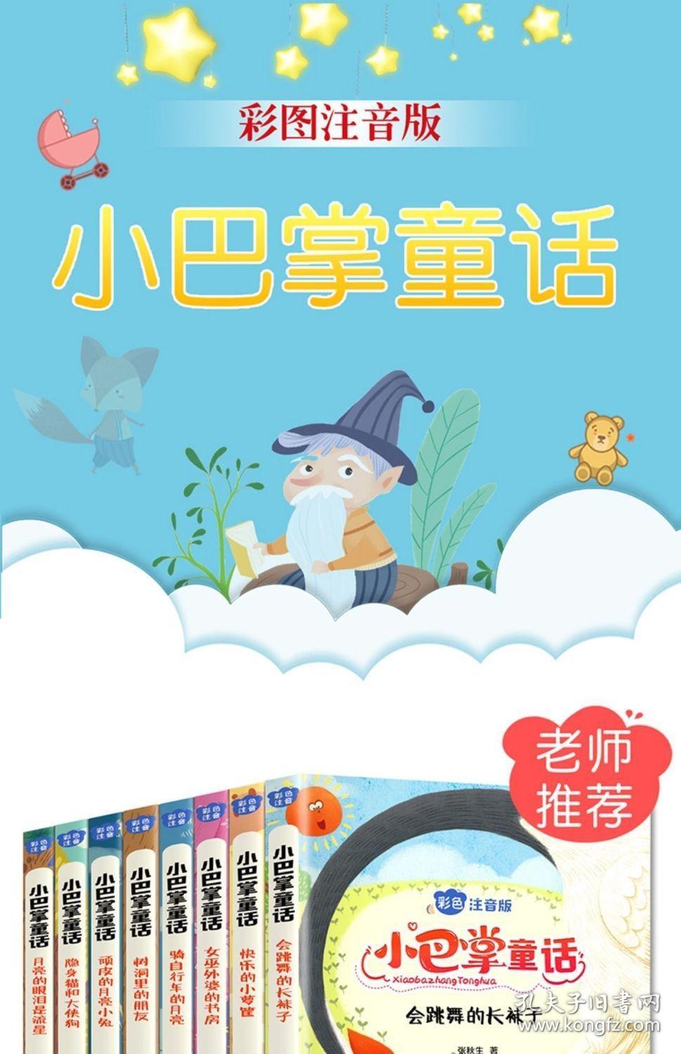 小巴掌童话（全8卷 彩色注音版）