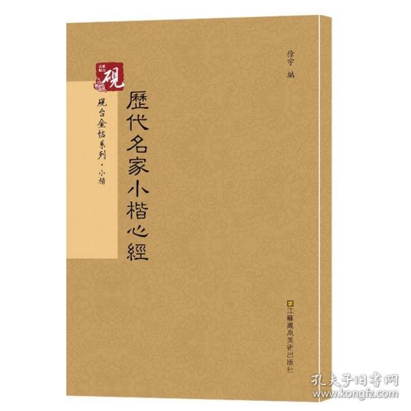 砚台金帖系列·小楷：历代名家小楷心经 书法字帖