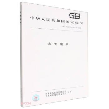 水管锅炉(GB\\T16507.1-16507.8-2022)/中华人民共和国国家标准