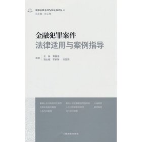 金融犯罪案件法律适用与案例指导（16开平装 全1册）