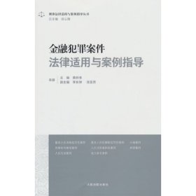 金融犯罪案件法律适用与案例指导