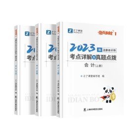 2023注册会计师考点详解及真题点拨·会计