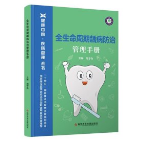 全生命周期龋病防治管理手册