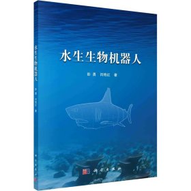 水生生物机器人(16开平装 全1册)