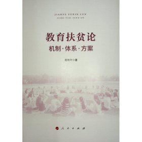 教育扶贫论 机制·体系·方案