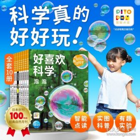 好喜欢科学·好好玩的身边科学：全10册