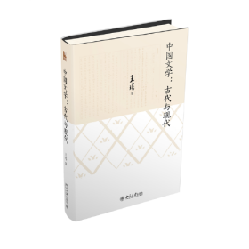 中国文学：古代与现代 王瑶
