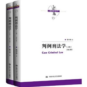 判例刑法学(第3版)(全2册)、