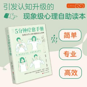 心悦读丛书·5分钟疗愈手册