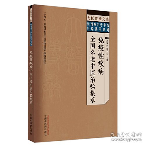 免疫性疾病全国名老中医治验集萃：大医传承文库