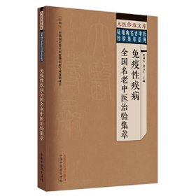 免疫性疾病全国名老中医治验集萃：大医传承文库