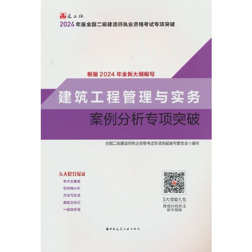 建筑工程管理与实务案例分析专项突破（2024年二建专项突破）