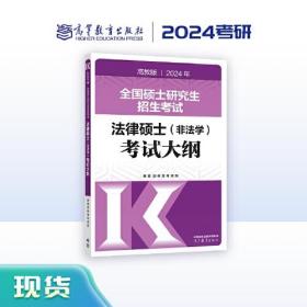 2024年全国硕士研究生招生考试法律硕士(非法学)考试大纲 高教版（