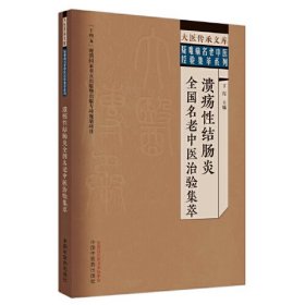 溃疡性结肠炎全国名老中医治验集萃：大医传承文库