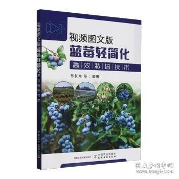 新书）视频图文版蓝莓轻简化高效栽培技术