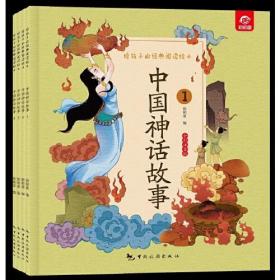给孩子的经典阅读绘本--中国神话故事（全四册）（全彩注音版）