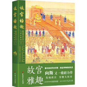 故宫雅趣 紫禁城皇室生活与君臣轶事、