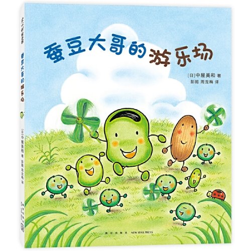 蚕豆大哥的游乐场（超人气绘本《蜡笔小黑》作者中屋美和代表作，销量超420万册的《蚕豆大哥的床》系列！鼓励孩子走出家门，亲近大自然，植物图鉴 故事 手工，自己动手，边读边玩）