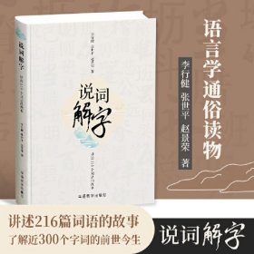 说词解字 讲述216个词语的故事