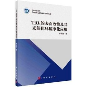 TIO2的表面改性及其光催化环境净化应用(16开平装 全1册)